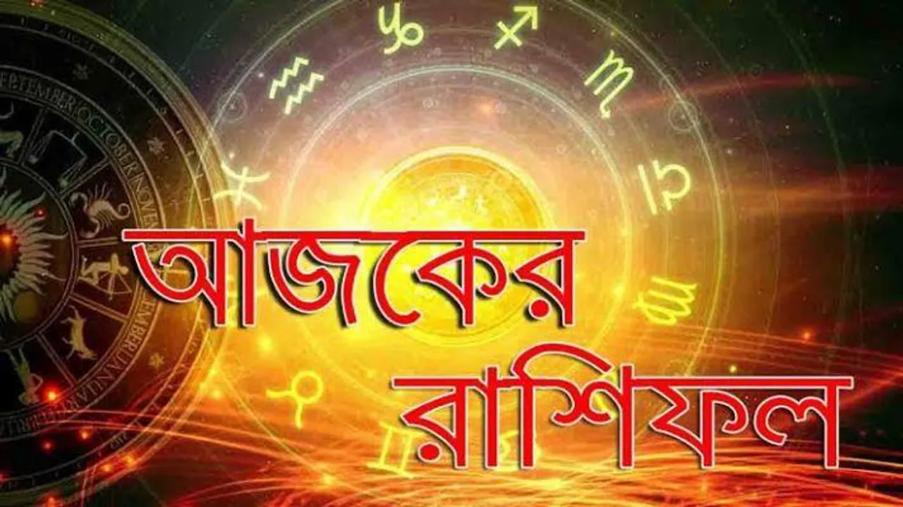 আপনার আজকের দিন