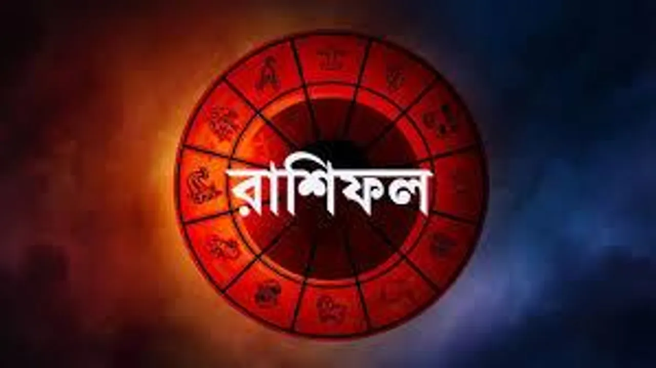 কেমন যাবে আজ আপনার দিন, দেখুন এক ঝলকে