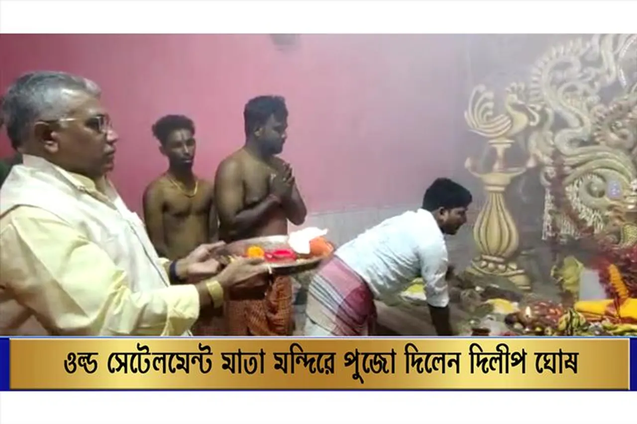 ওল্ড সেটেলমেন্ট মাতা মন্দিরে পুজো দিলেন দিলীপ ঘোষ