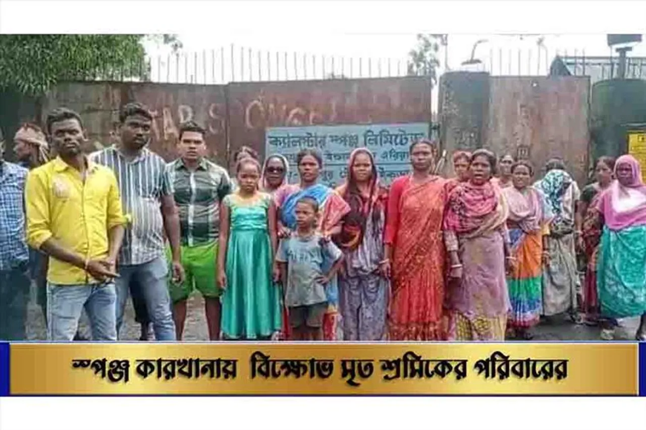 স্পঞ্জ কারখানায় বিক্ষোভ মৃত শ্রমিকের পরিবারের