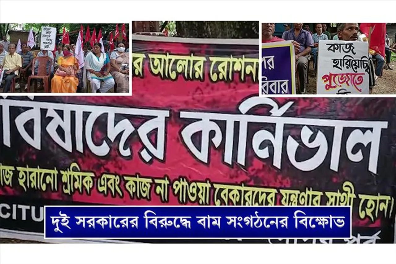 কাজের দাবিতে বামেদের আন্দোলন