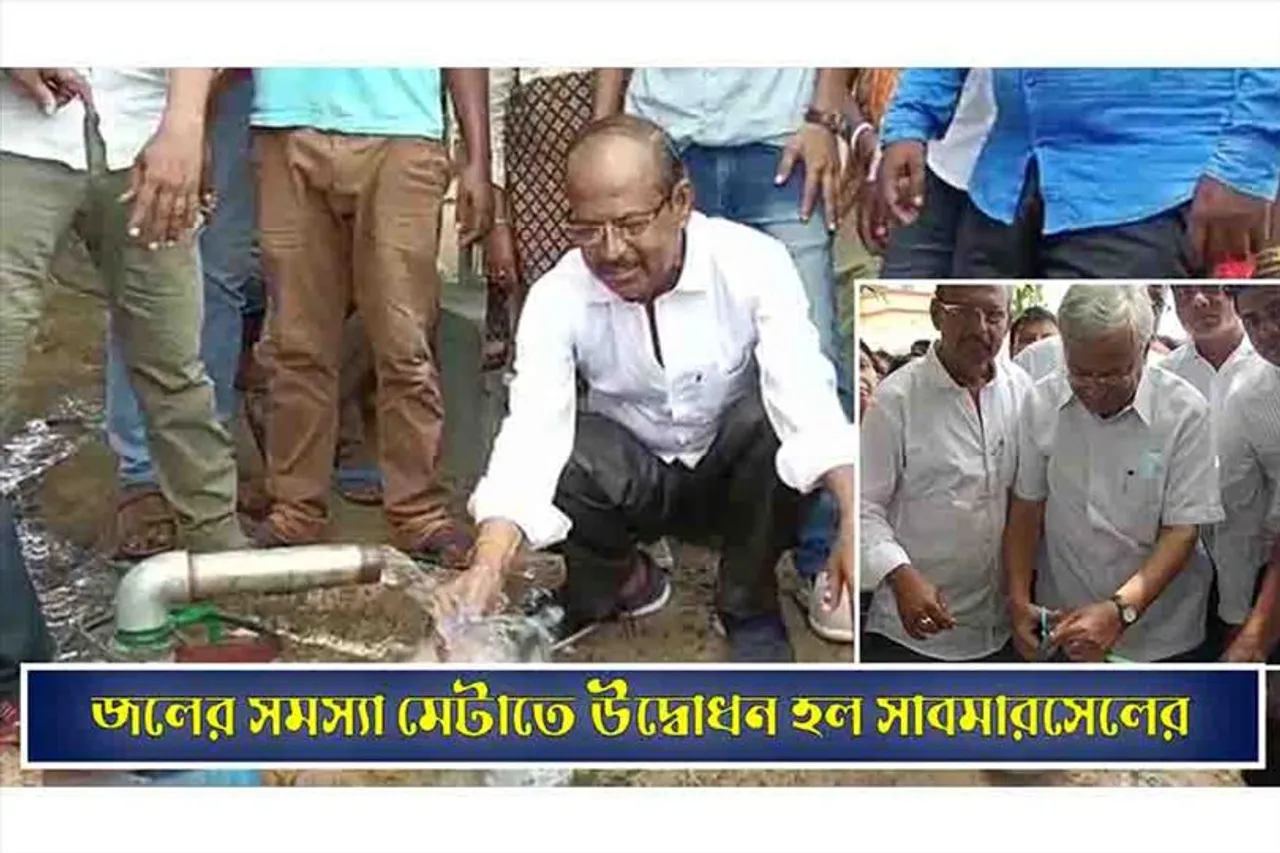 জলের সমস্যা মেটাতে উদ্বোধন হল সাবমারসেল