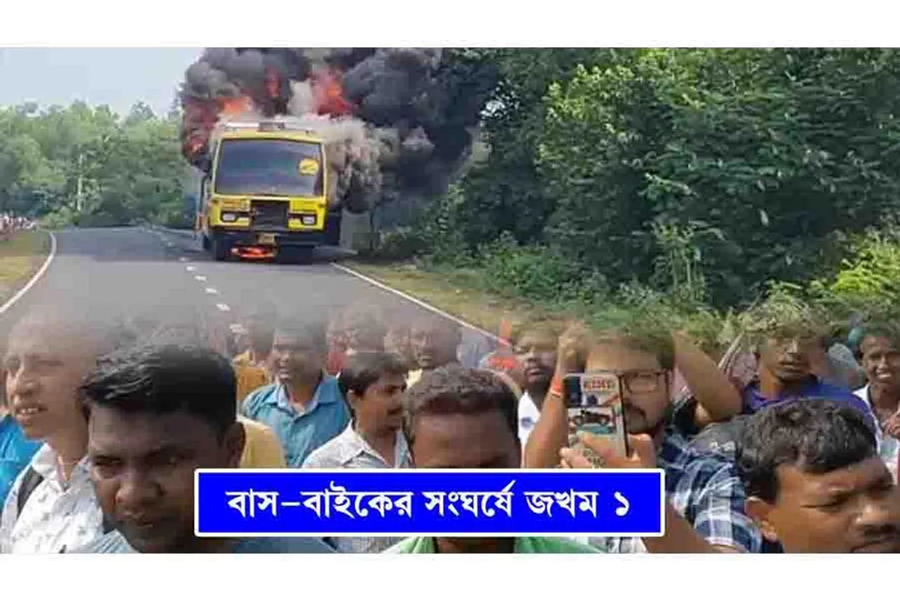 বাস-বাইকের সংঘর্ষে জখম ১