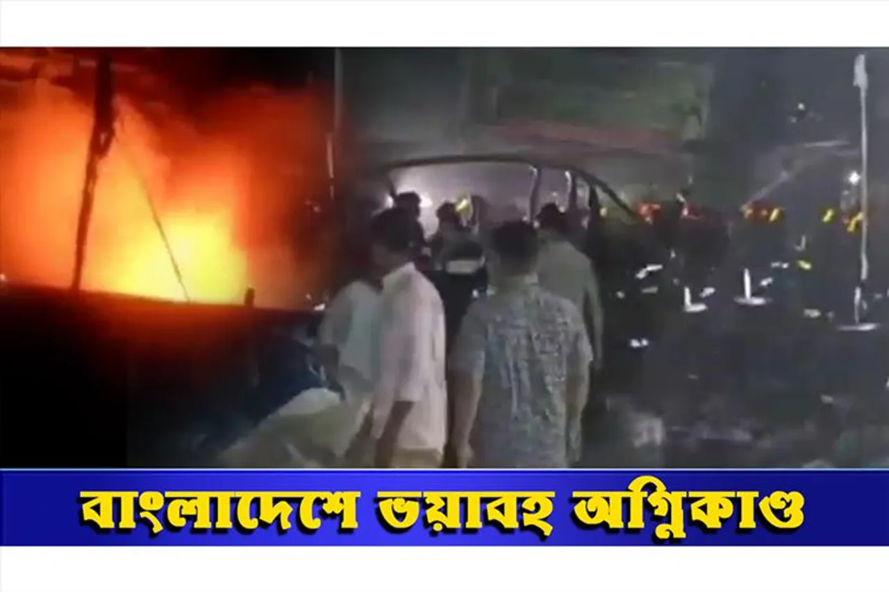 ভয়াবহ অগ্নিকাণ্ড বাংলাদেশে