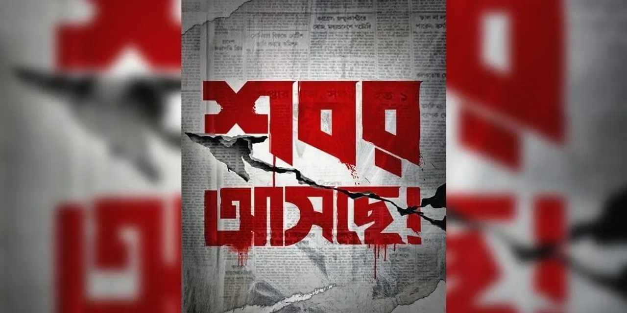 রহস্যের ডানা বেধে প্রকাশ্যে 'তীরন্দাজ শবর' এর টিজার