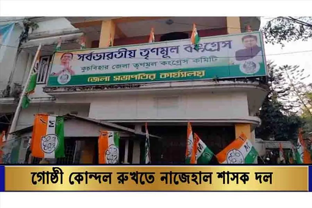 গোষ্ঠী কোন্দল রুখতে জেরবার তৃণমূল