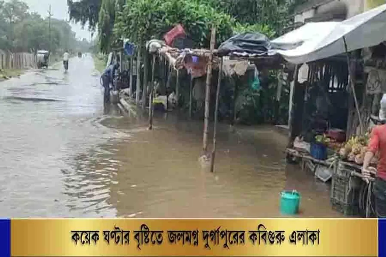 কয়েক ঘণ্টার বৃষ্টিতে জলমগ্ন দুর্গাপুরের কবিগুরু এলাকা