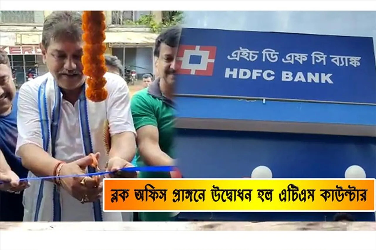 ব্লক অফিস প্রাঙ্গণে উদ্বোধন হল নতুন এটিএম কাউন্টার