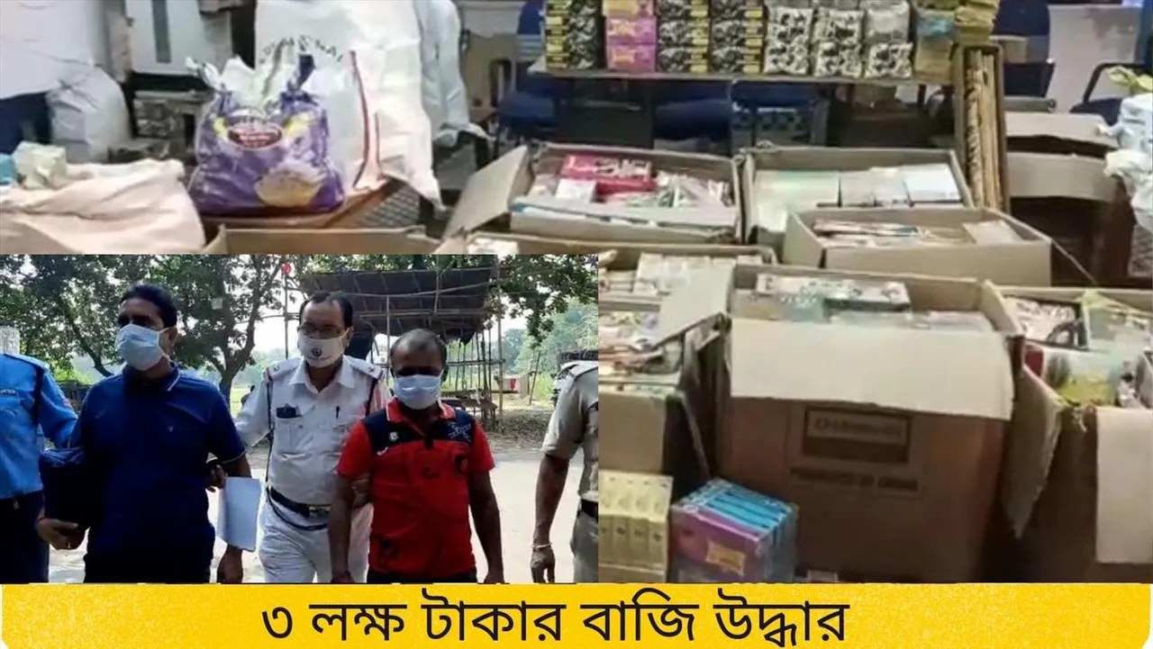 তিন লক্ষ টাকার বাজি উদ্ধার করল পুলিশ