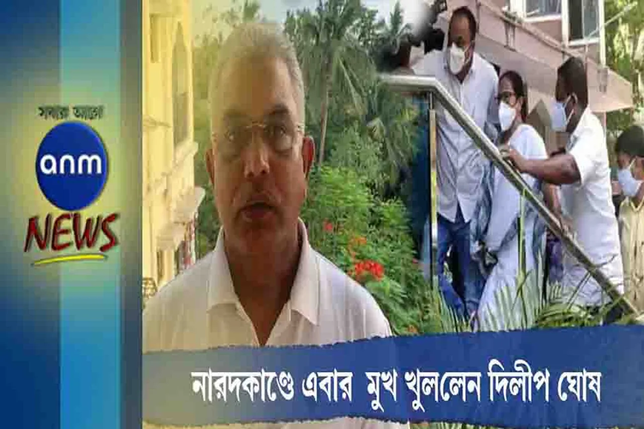 নারদকাণ্ড নিয়ে অবশেষে মুখ খুললেন দিলীপ ঘোষ