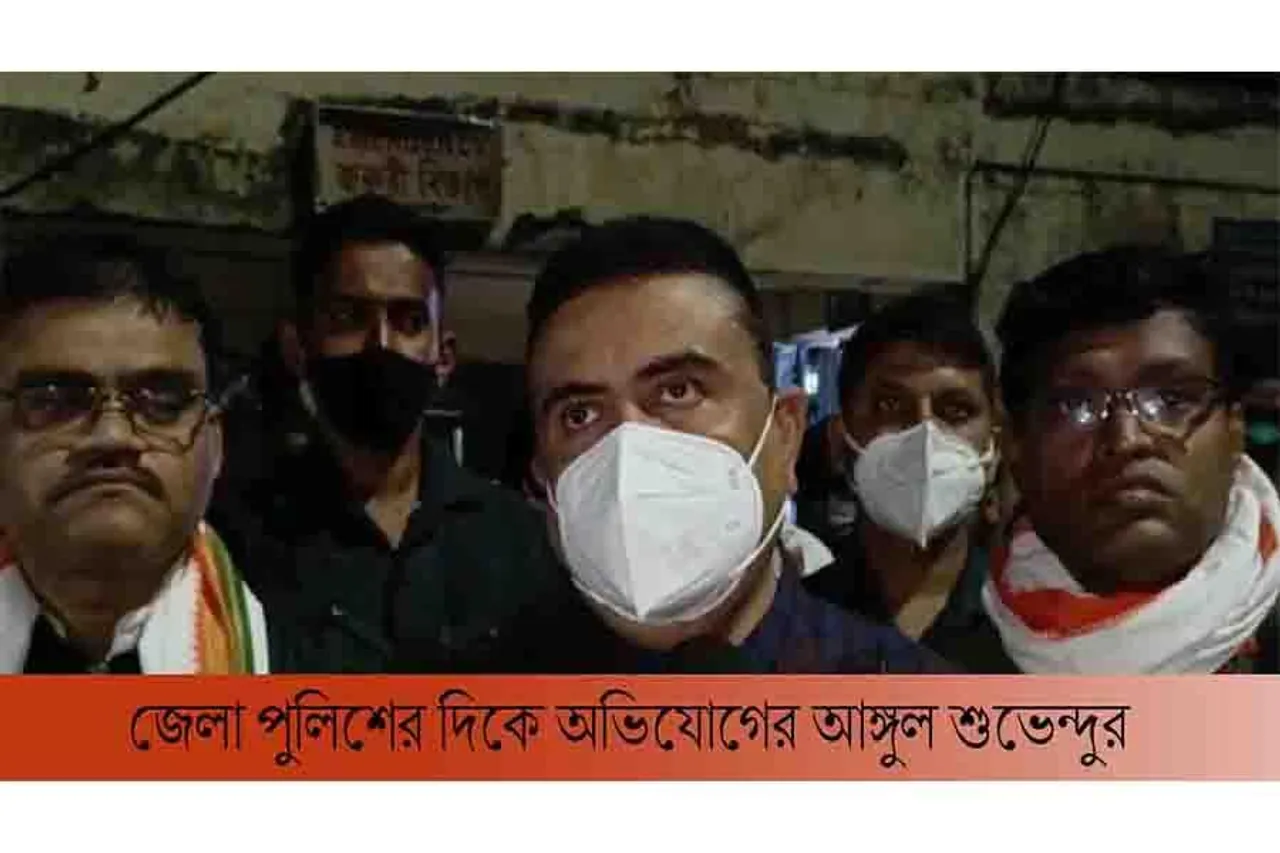 জেলা পুলিশদের দিকে অভিযোগের আঙ্গুল শুভেন্দুর