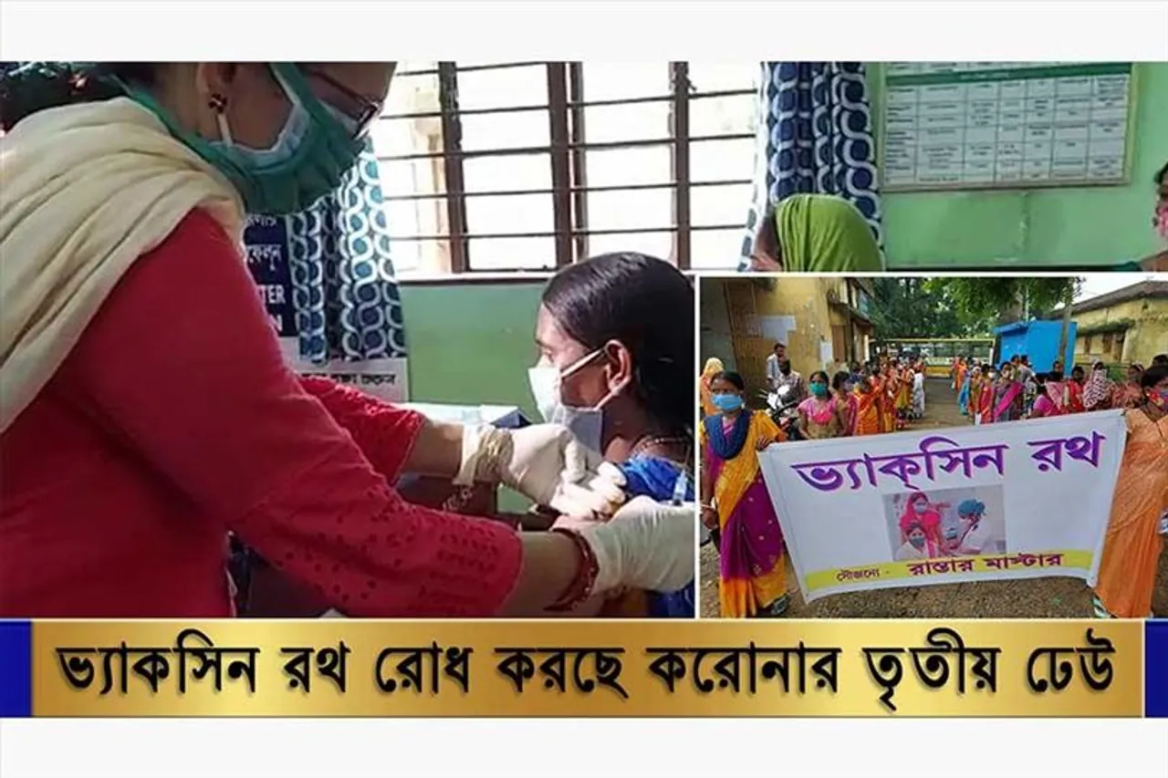 ভ্যাকসিন রথ রোধ করছে করোনার তৃতীয় ঢেউ