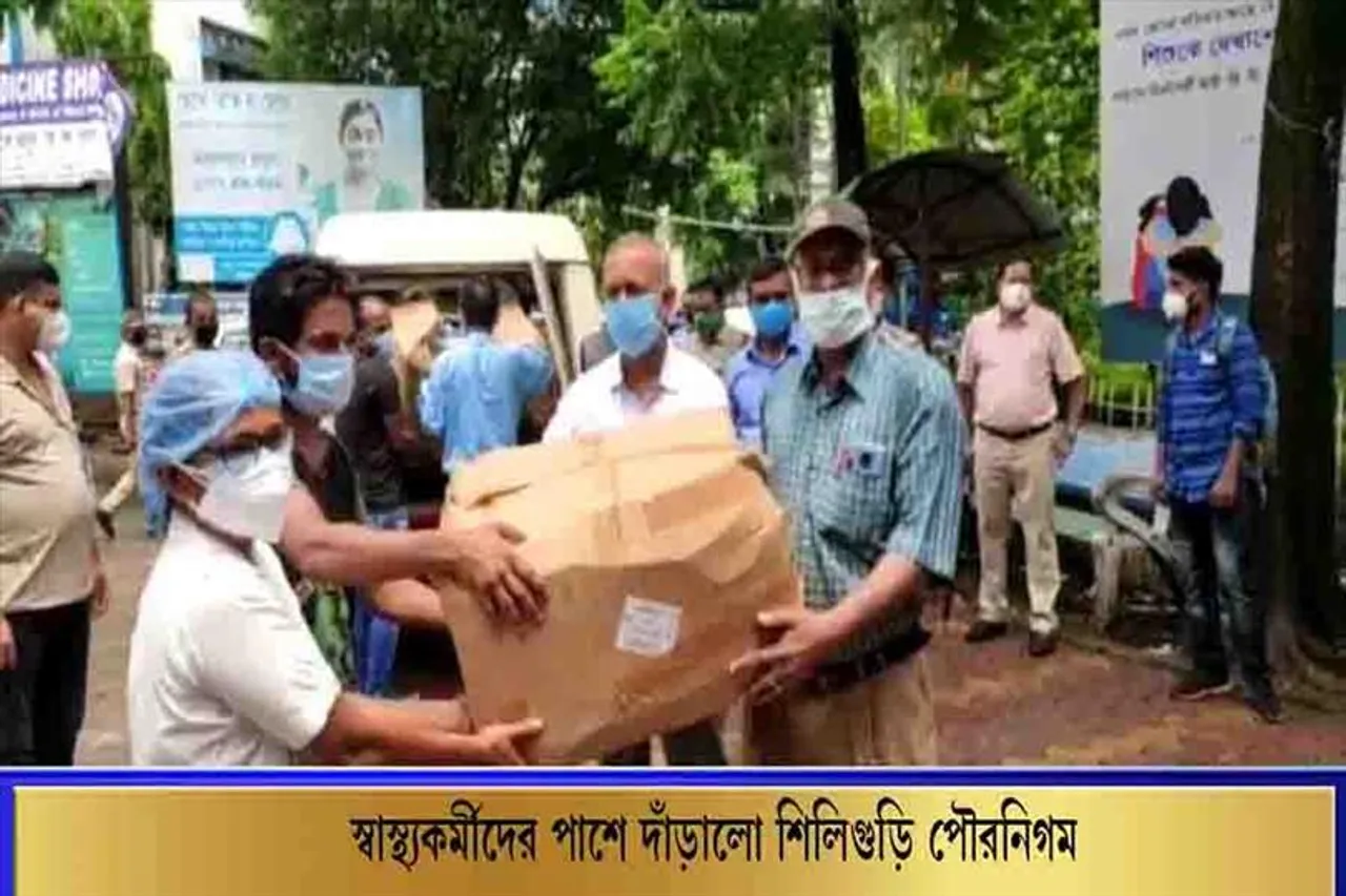 স্বাস্থ্যকর্মীদের পাশে দাঁড়ালো শিলিগুড়ি পৌরনিগম