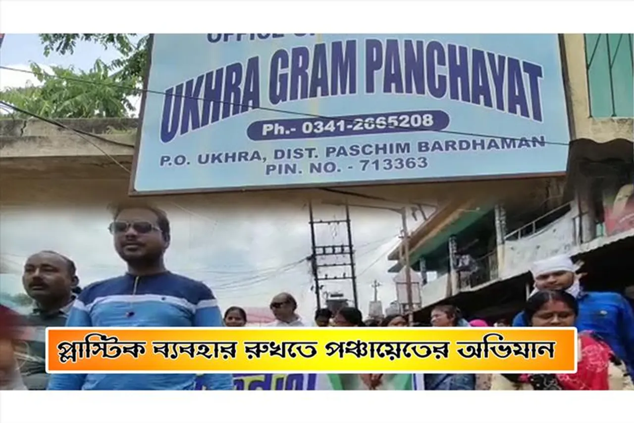 পলিথিন ব্যবহারের বিরুদ্ধে প্রচার করল পঞ্চায়েত