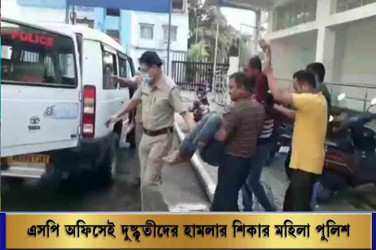 এসপি অফিসেই দুষ্কৃতীদের হামলার শিকার মহিলা পুলিশ আধিকারিক