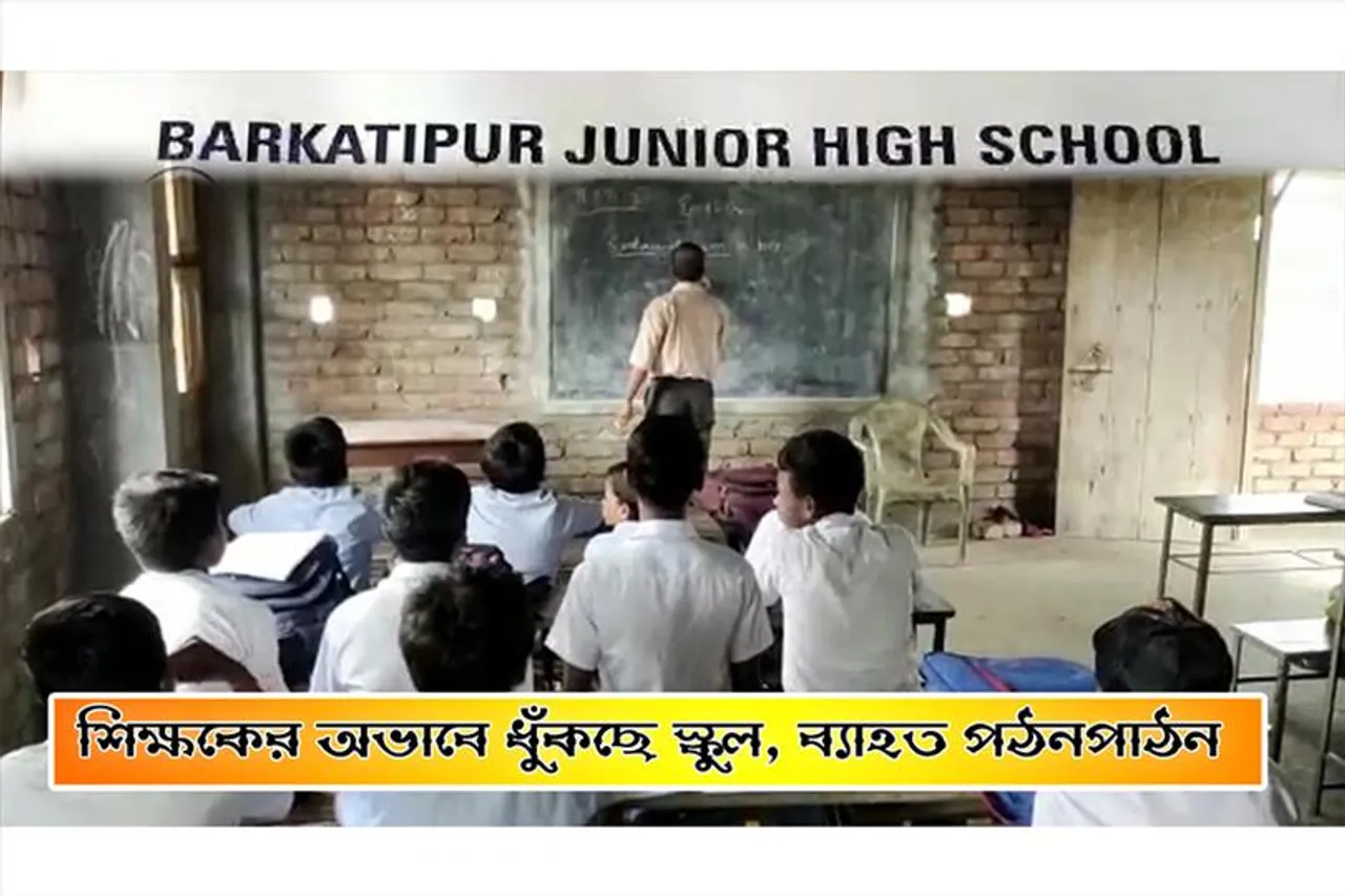 শিক্ষকের অভাবে ধুঁকছে স্কুল, কমছে পড়ুয়া সংখ্যাও