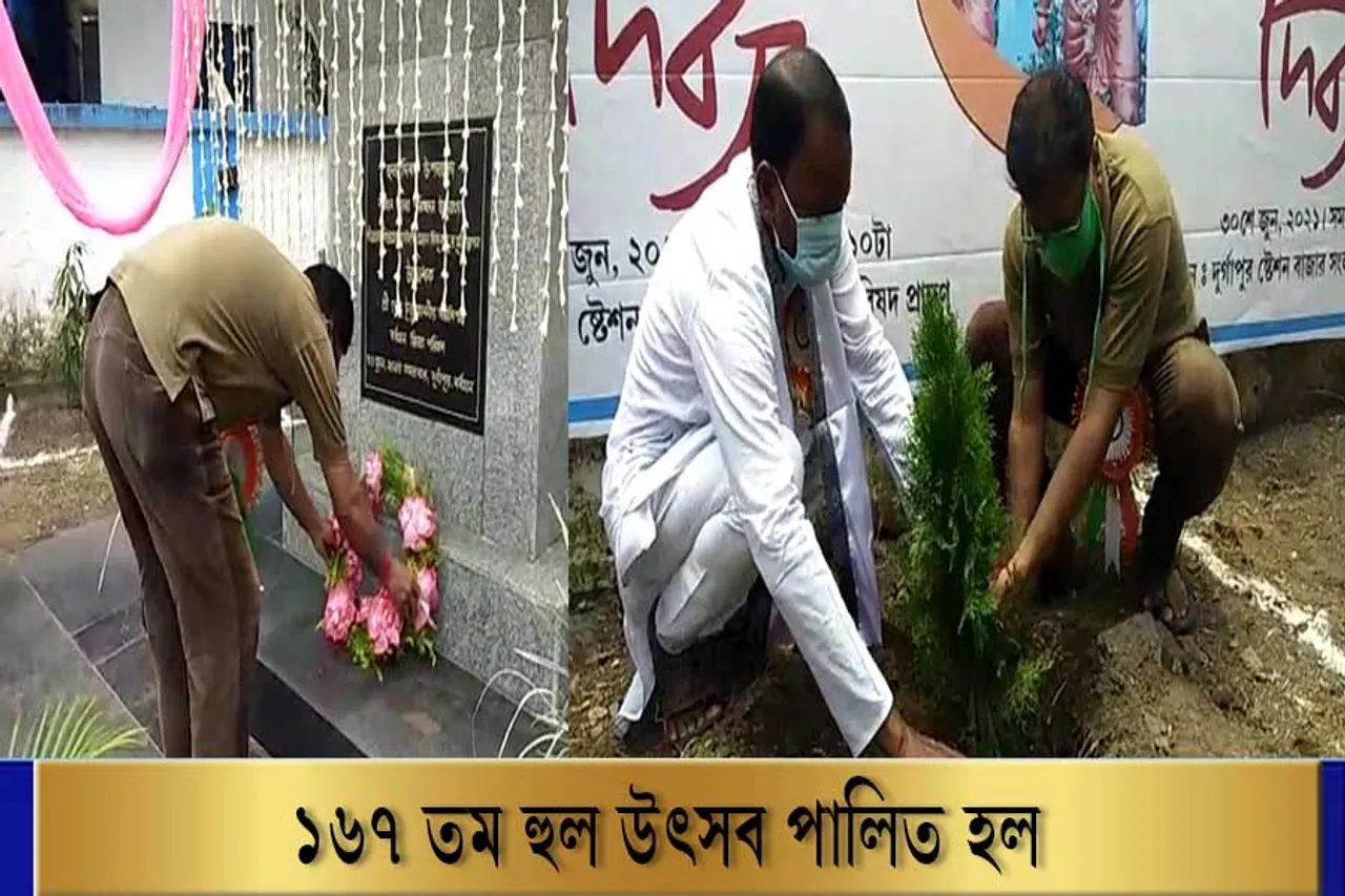 ১৬৭তম হুল দিবস উৎযাপন হলো দুর্গাপুরে