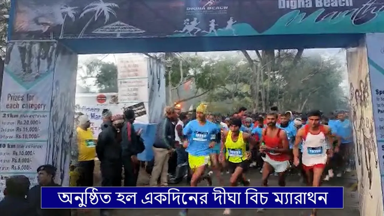 অনুষ্ঠিত হল একদিনের দীঘা বিচ ম্যারাথন