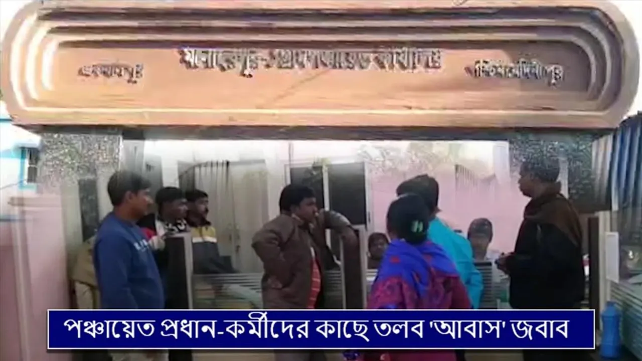 পঞ্চায়েত প্রধান-কর্মীদের কাছে তলব 'আবাস' জবাব