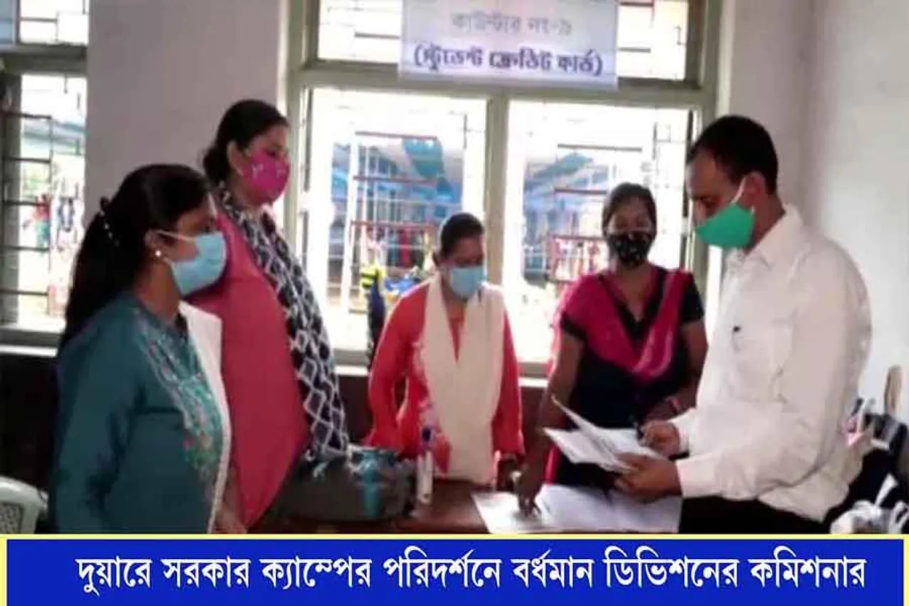 দুয়ারে সরকার ক্যাম্পের পরিদর্শন করলেন বর্ধমান ডিভিশনের কমিশনার