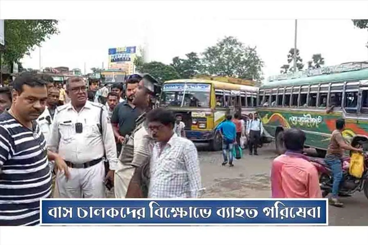 বাস চালকদের বিক্ষোভে ব্যাহত পরিষেবা