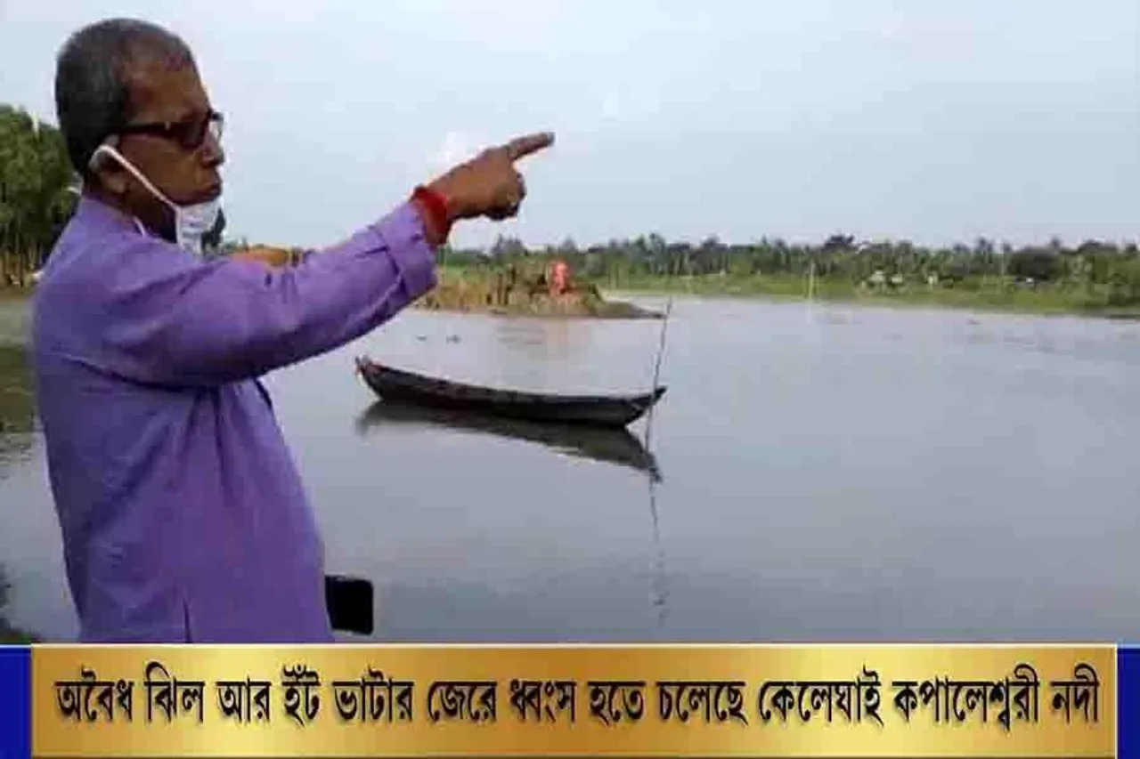 অবৈধ ঝিল আর ইঁট ভাটার জেরে ধ্বংস হতে চলেছে কেলেঘাই কপালেশ্বরী নদী