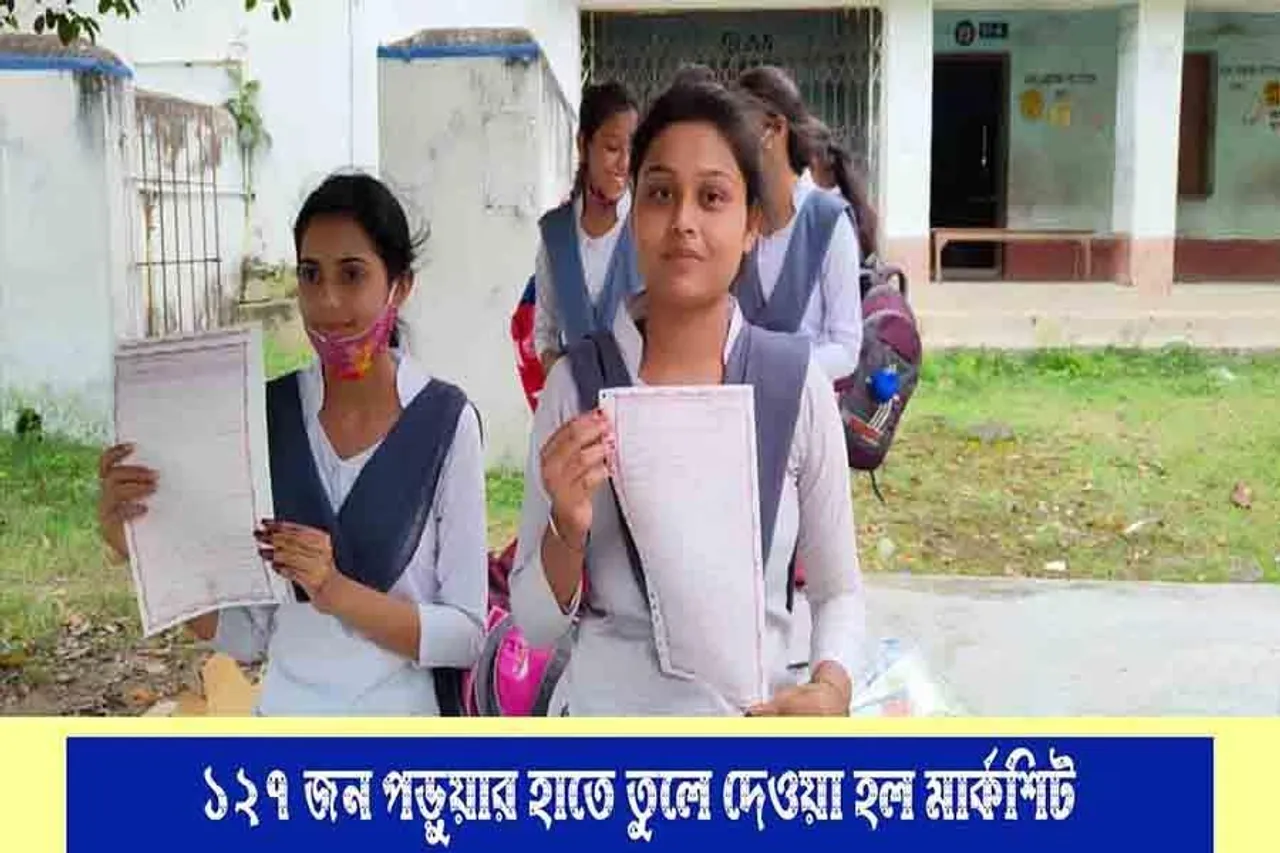 বহু প্রতীক্ষার পরে ১২৭ জন ছাত্র ছাত্রীদের দেওয়া হল উচ্চমাধ্যমিক পরীক্ষার মার্কশিট