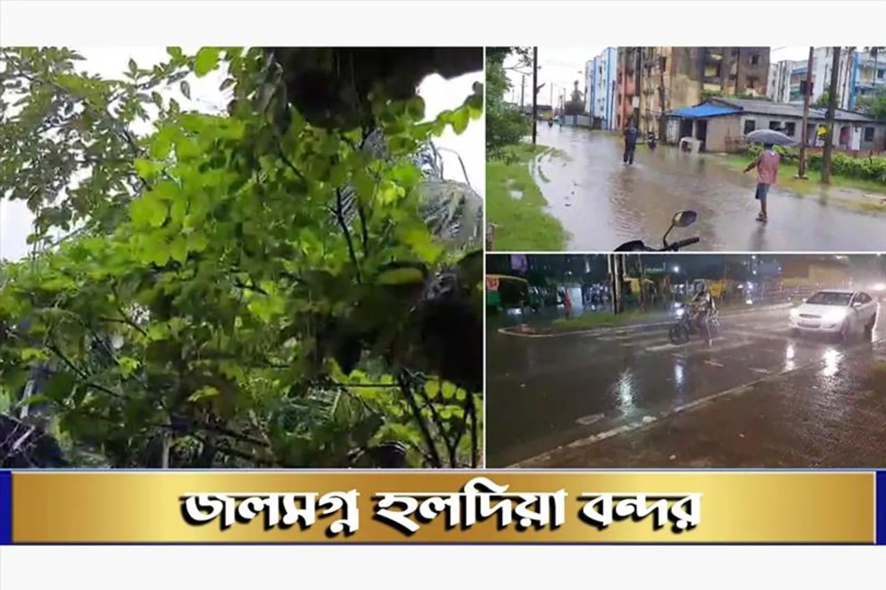 জলমগ্ন হলদিয়া বন্দর