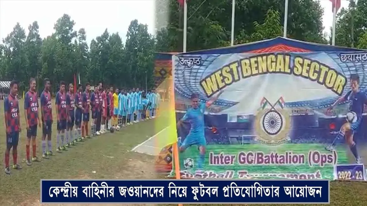 কেন্দ্রীয়বাহিনীর জওয়ানদের নিয়ে ফুটবল প্রতিযোগিতা