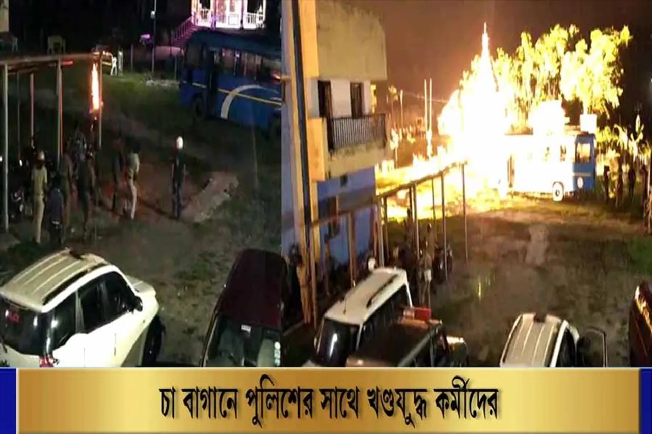 পুলিশ ও চা বাগানের কর্মীদের মধ্যে খণ্ডযুদ্ধ