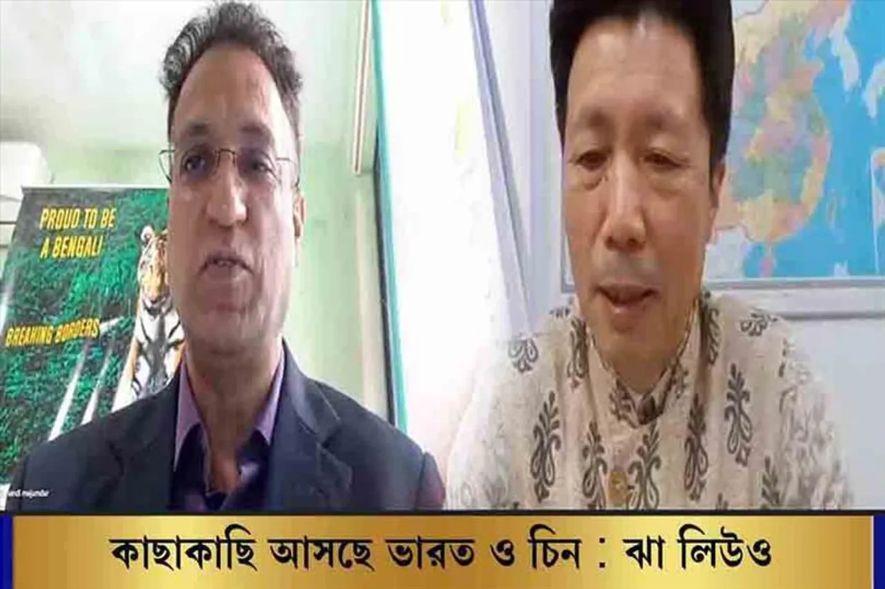 কাছাকাছি আসছে ভারত ও চিন : ঝা লিউও