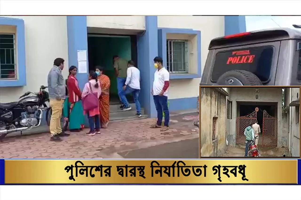 পুলিশের দ্বারস্থ নির্যাতিতা গৃহবধূ