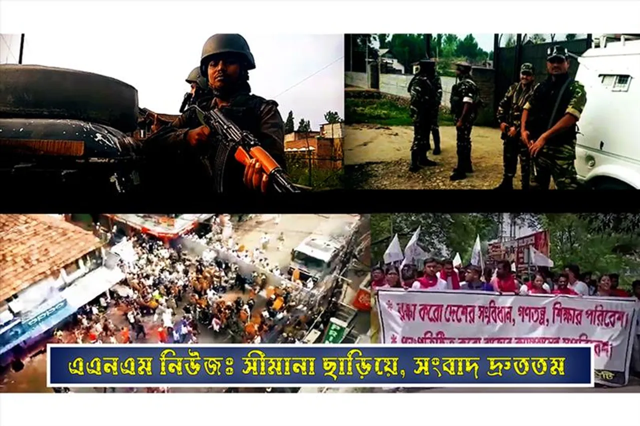 এএনএম নিউজঃ সীমানা ছাড়িয়ে, সংবাদ দ্রুততম