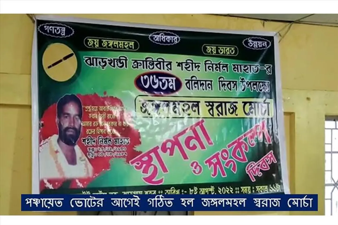 পঞ্চায়েত ভোটের আগেই গঠিত হল জঙ্গলমহল স্বরাজ মোর্চা