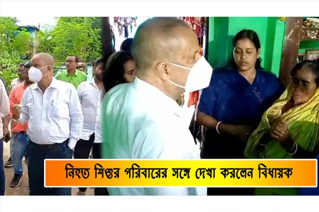 নিহত শিশুর পরিবারের সঙ্গে দেখা করলেন বিধায়ক