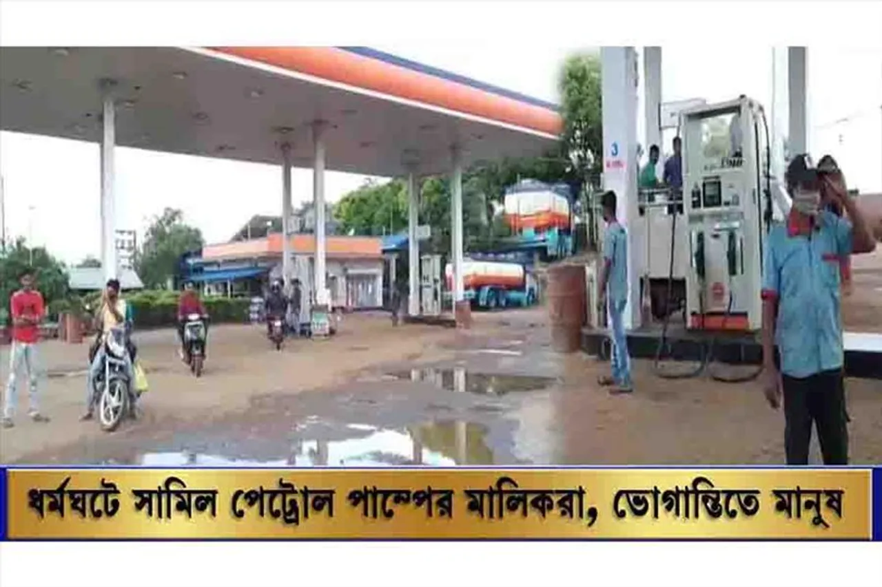 একাধিক দাবি সহ ধর্মঘটে সামিল পেট্রোল পাম্পের মালিকরা, চরম ভোগান্তিতে মানুষ