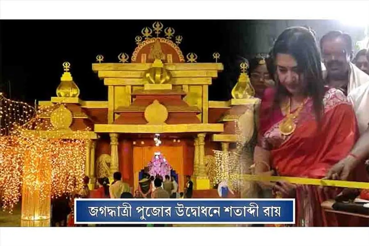 জগদ্ধাত্রী পুজোর উদ্বোধন করলেন শতাব্দী রায়