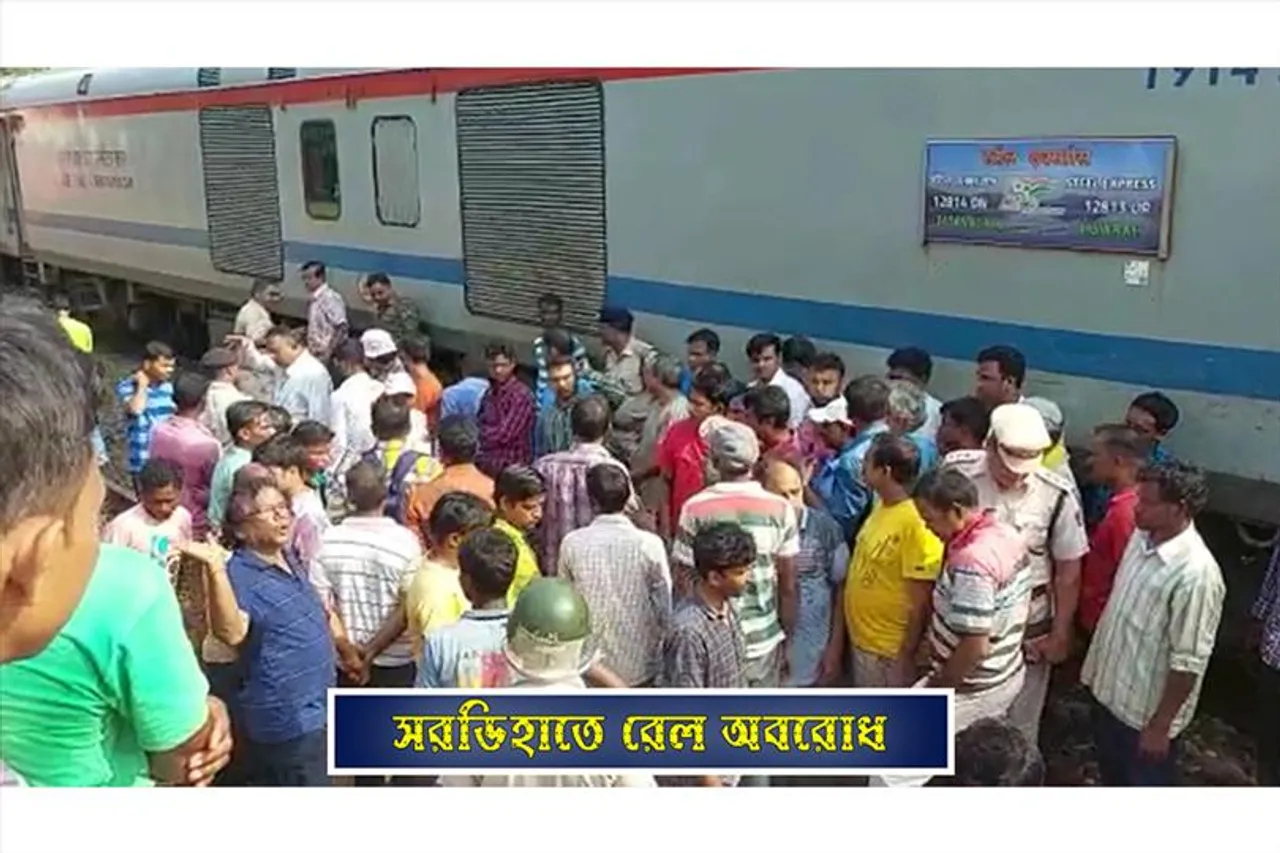সরডিহাতে রেল অবরোধ