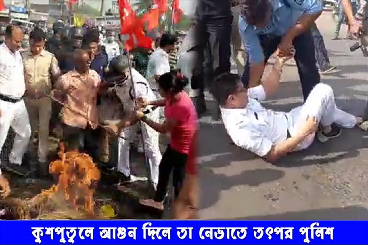 কুশপুতুলে আগুন দিলে তা নেভাতে তৎপর পুলিশ