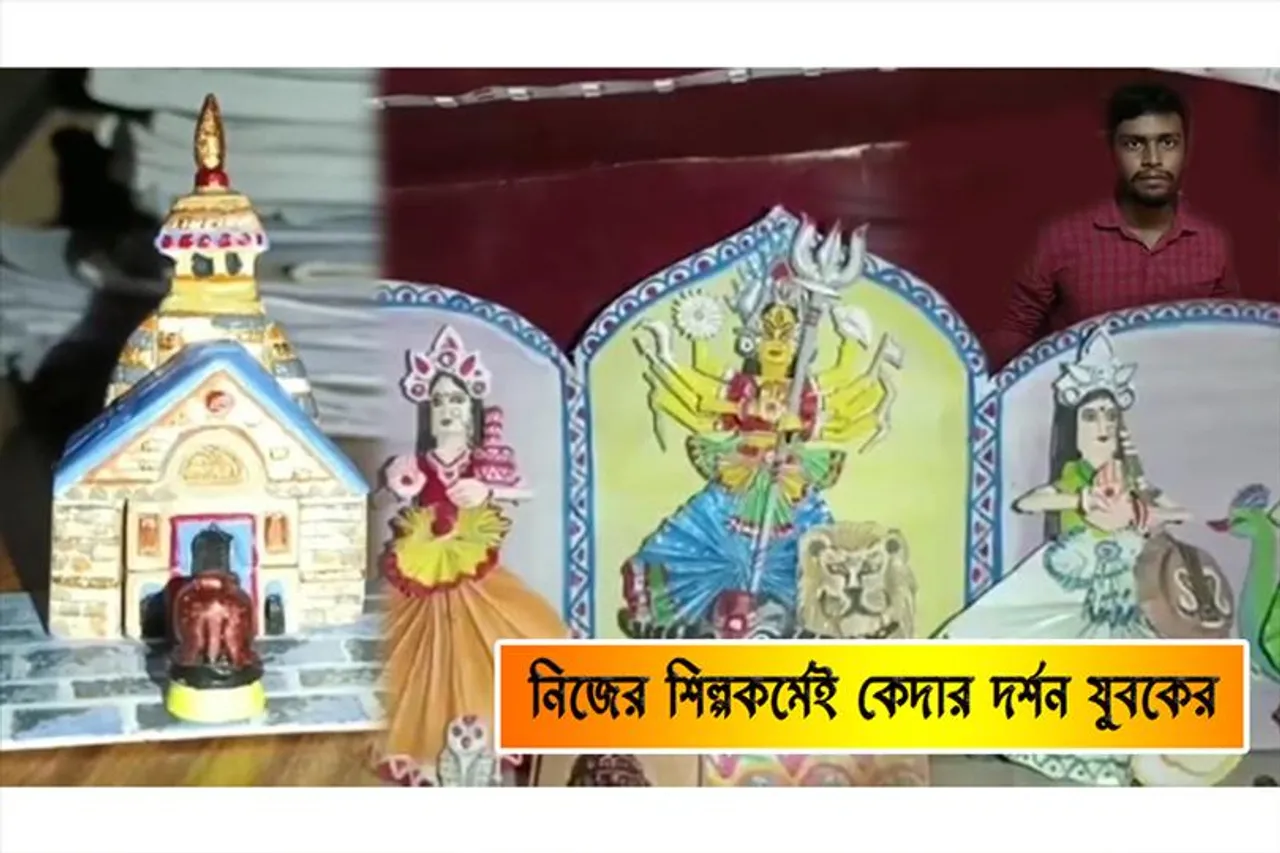 নিজের শিল্পকর্মেই কেদার দর্শন যুবকের