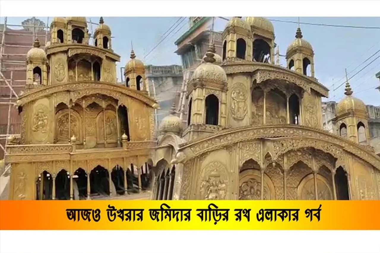 পুরনো ঐতিহ্য বজায় রেখে আজও উখরার জমিদার বাড়ির রথ এলাকার গর্ব