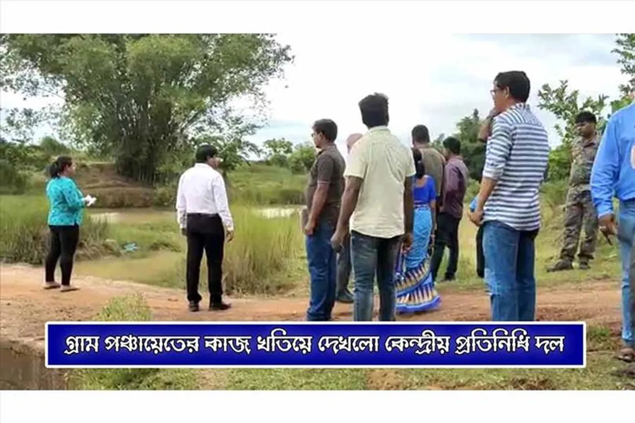 গ্রাম পঞ্চায়েতের কাজ খতিয়ে দেখলো কেন্দ্রীয় প্রতিনিধি দল