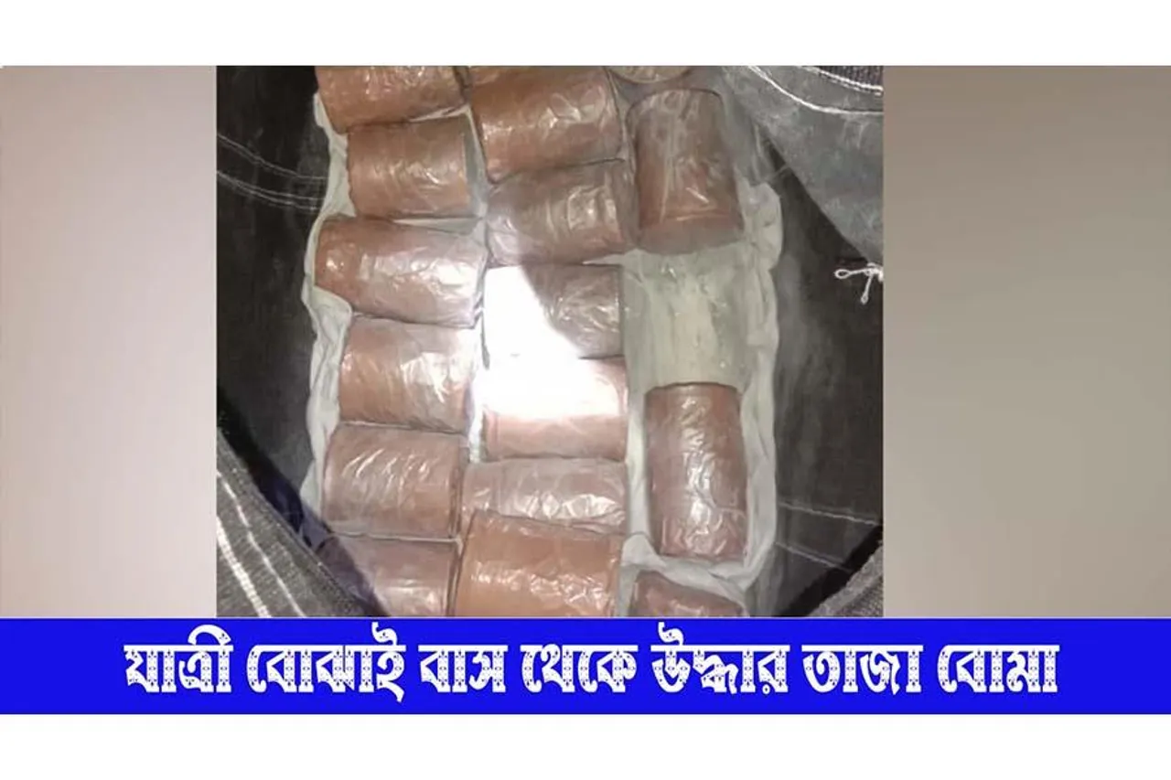 যাত্রী বোঝাই বাস থেকে উদ্ধার ৩০টি তাজা বোমা, চাঞ্চল্য