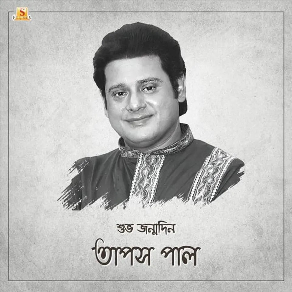 জন্মদিনে ফিরে দেখা তাপস পালের চলচ্চিত্র জীবন