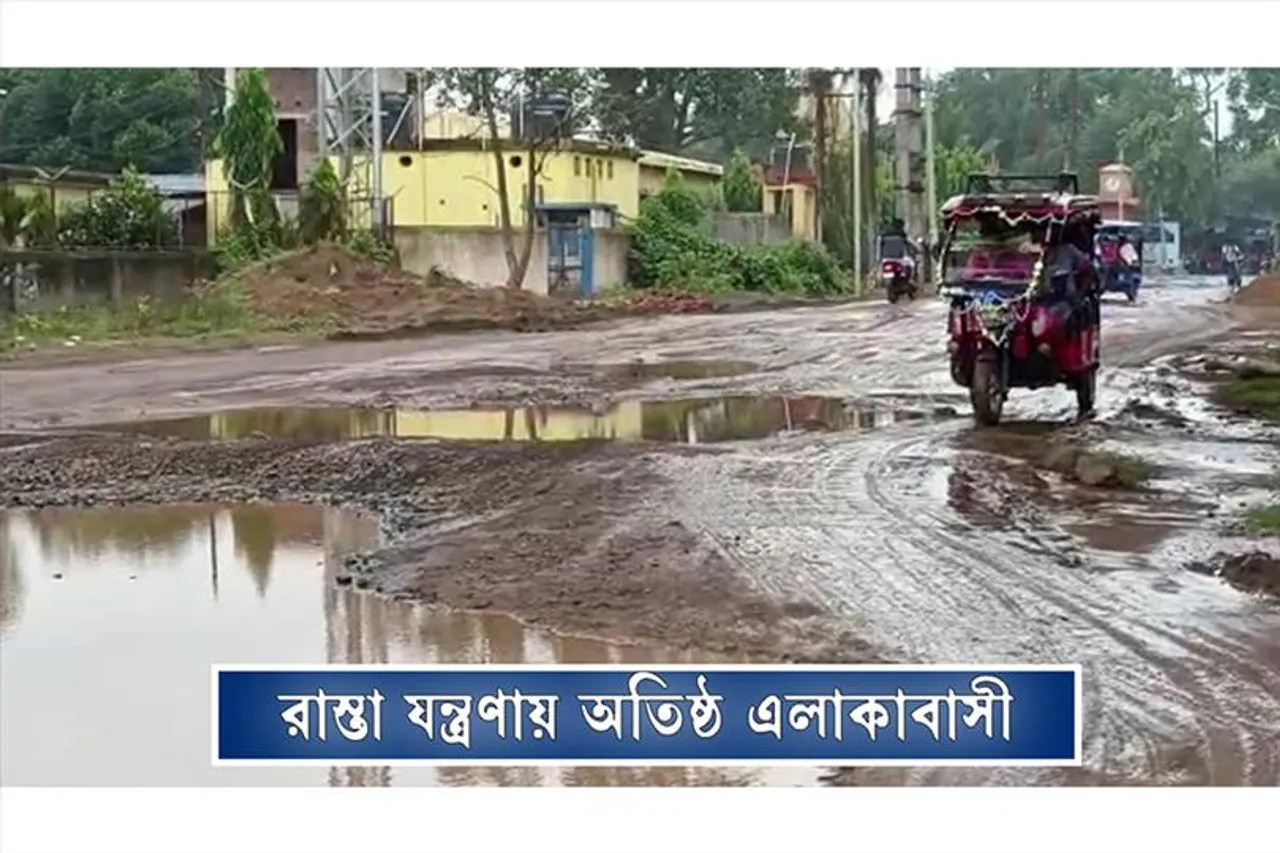 রাস্তা যন্ত্রণায় অতিষ্ঠ এলাকাবাসী