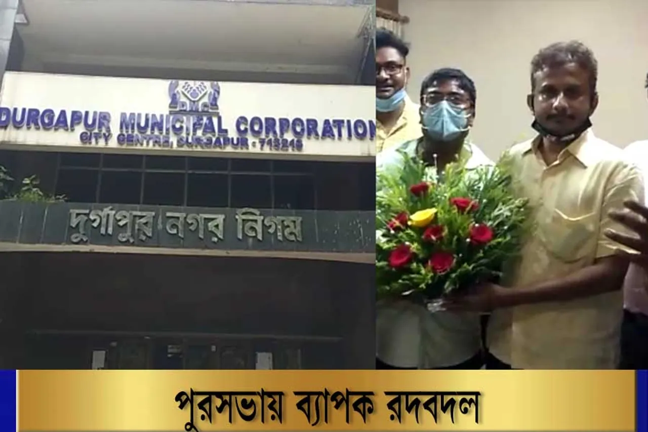দুর্গাপুর পৌরসভায় ব্যাপক রদবদল ঘটল