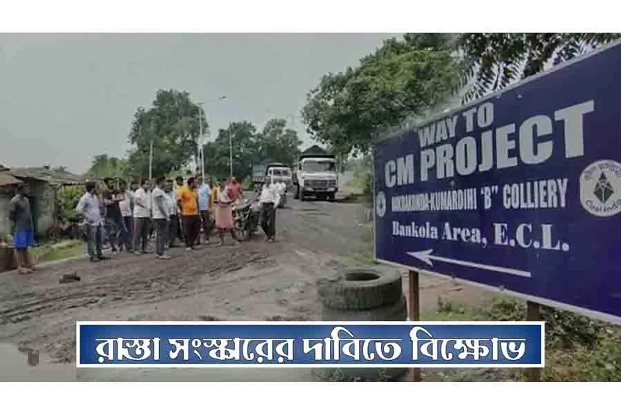 রাস্তা সংস্কারের দাবিতে ইসিএলের পরিবহনের গাড়ি আটকে বিক্ষোভ