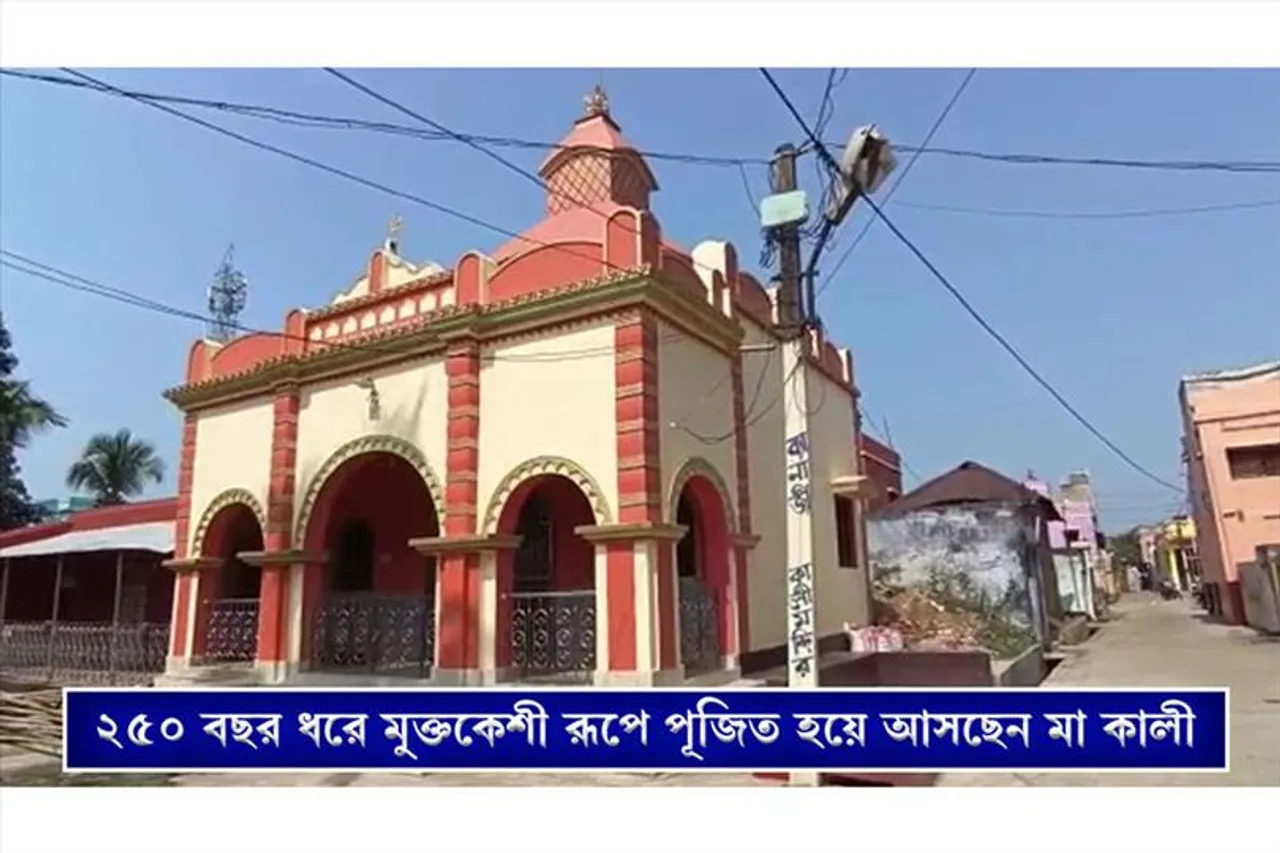 ২৫০ বছর ধরে মুক্তকেশী রূপে পূজিত হচ্ছেন মা কালী