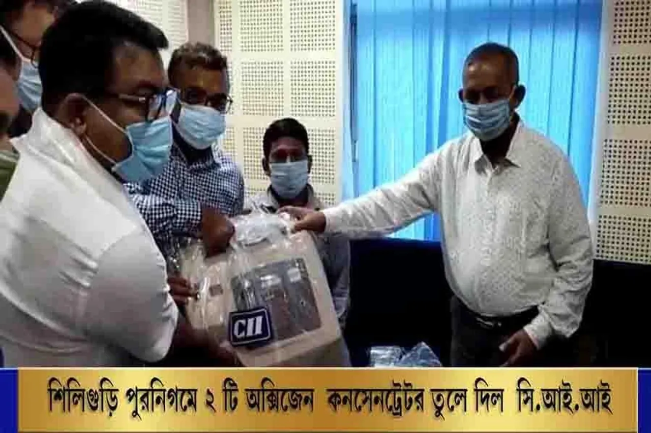 শিলিগুড়ি পুরনিগমে ২ টি অক্সিজেন কনসেনট্রেটর তুলে দিল সি.আই.আই