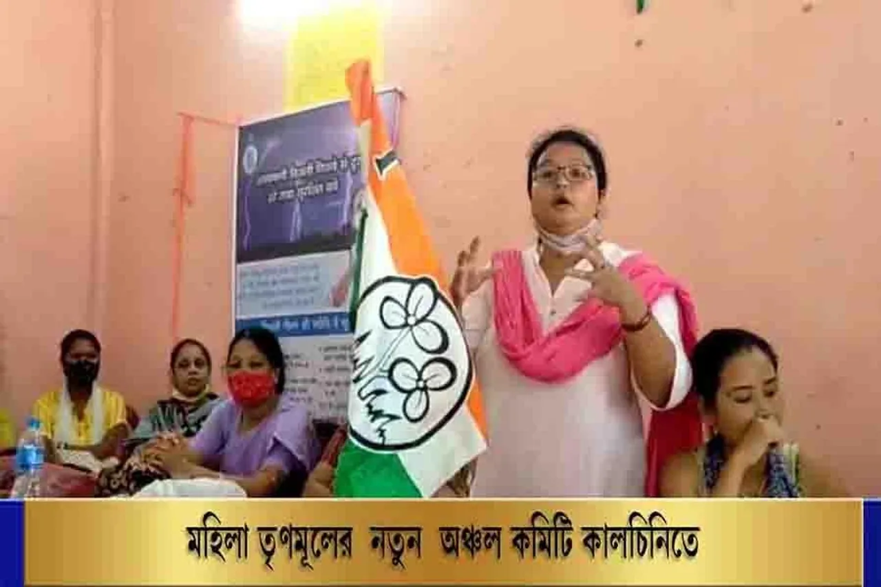মহিলা তৃণমূলের নতুন অঞ্চল কমিটি কালচিনিতে